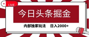 今日头条掘金,30秒一篇文章,内部独家玩法,日入2000+-享创网