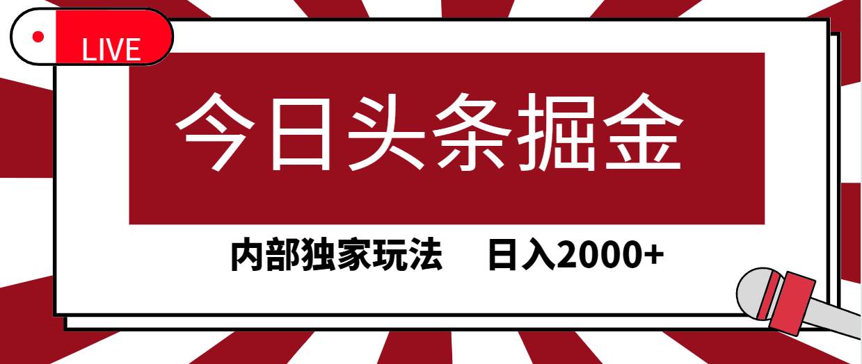 今日头条掘金，30秒一篇文章，内部独家玩法，日入2000+-享创网