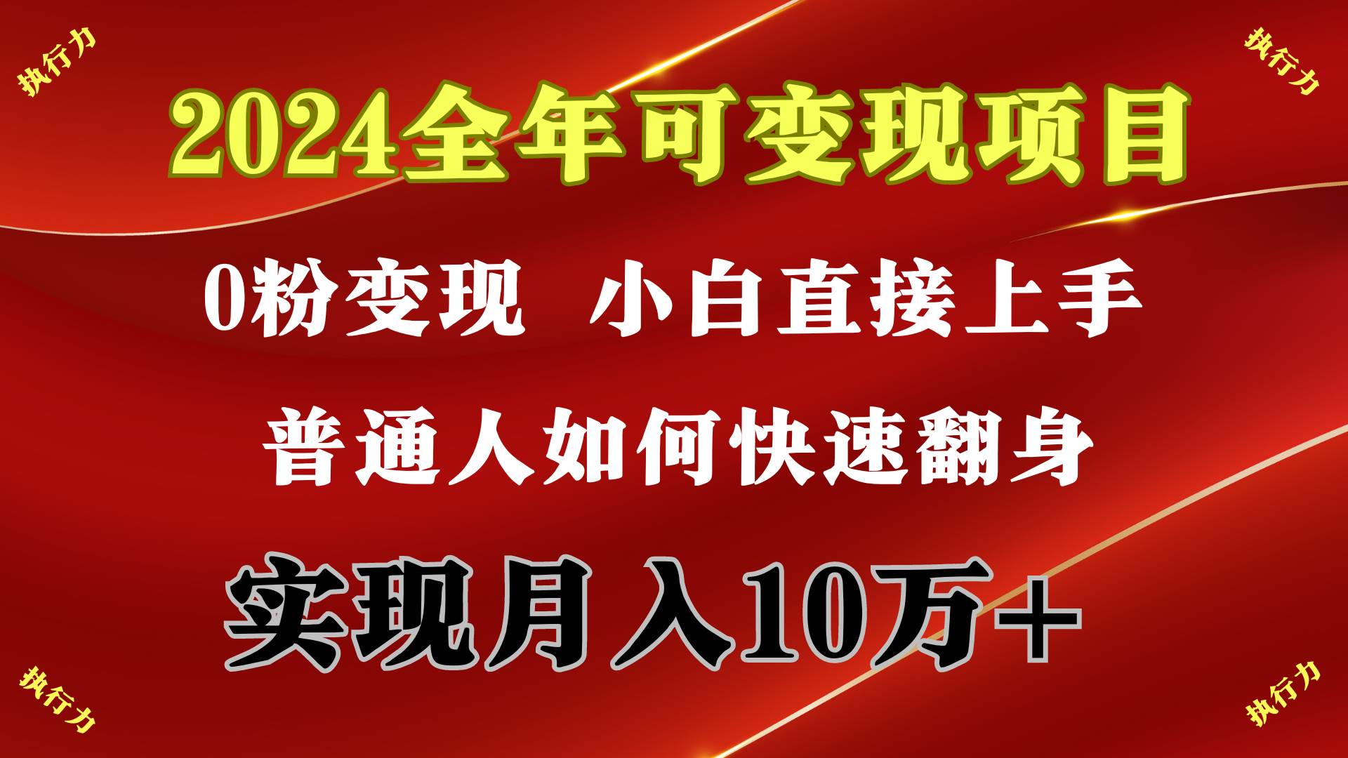 2024 全年可变现项目，一天的收益至少2000+，上手非常快，无门槛-享创网