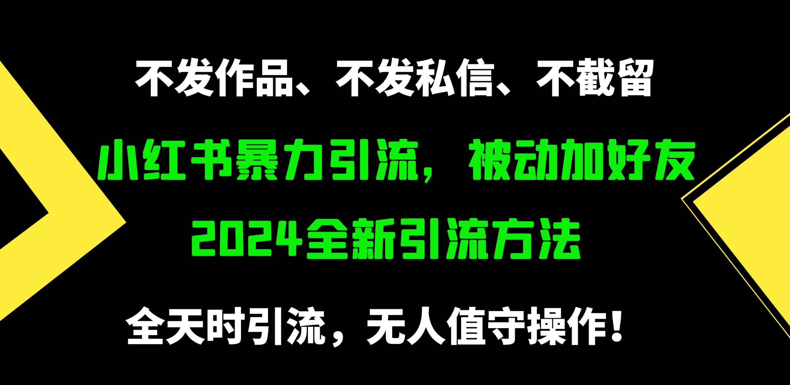 小红书暴力引流，被动加好友，日＋500精准粉，不发作品，不截流，不发私信-享创网