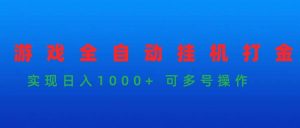 游戏全自动挂机打金项目，实现日入1000+ 可多号操作-享创网