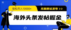 海外头条发帖掘金，轻松月入10000+，无脑搬运发布，新手小白无门槛-享创网