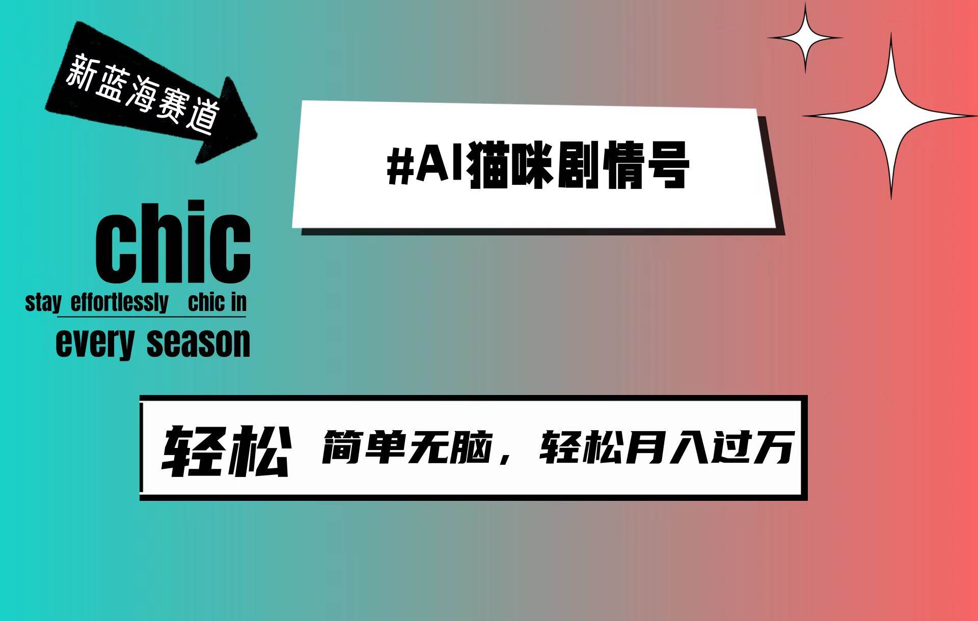 AI猫咪剧情号，新蓝海赛道，30天涨粉100W，制作简单无脑，轻松月入1w+-享创网