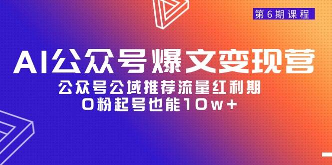 AI公众号爆文-变现营06期，公众号公域推荐流量红利期，0粉起号也能10w+-享创网