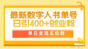 最新数字人书单号日400+创业粉,单日变现五位数,市面卖5980附软件和详…-享创网