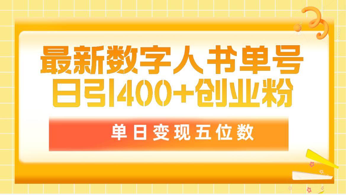 最新数字人书单号日400+创业粉，单日变现五位数，市面卖5980附软件和详…-享创网