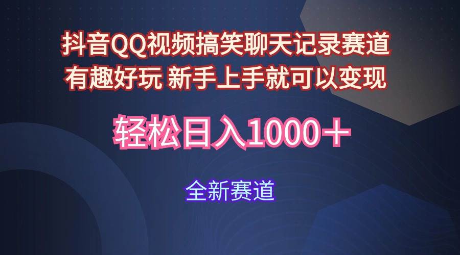 玩法就是用趣味搞笑的聊天记录形式吸引年轻群体  从而获得视频的商业价…-享创网