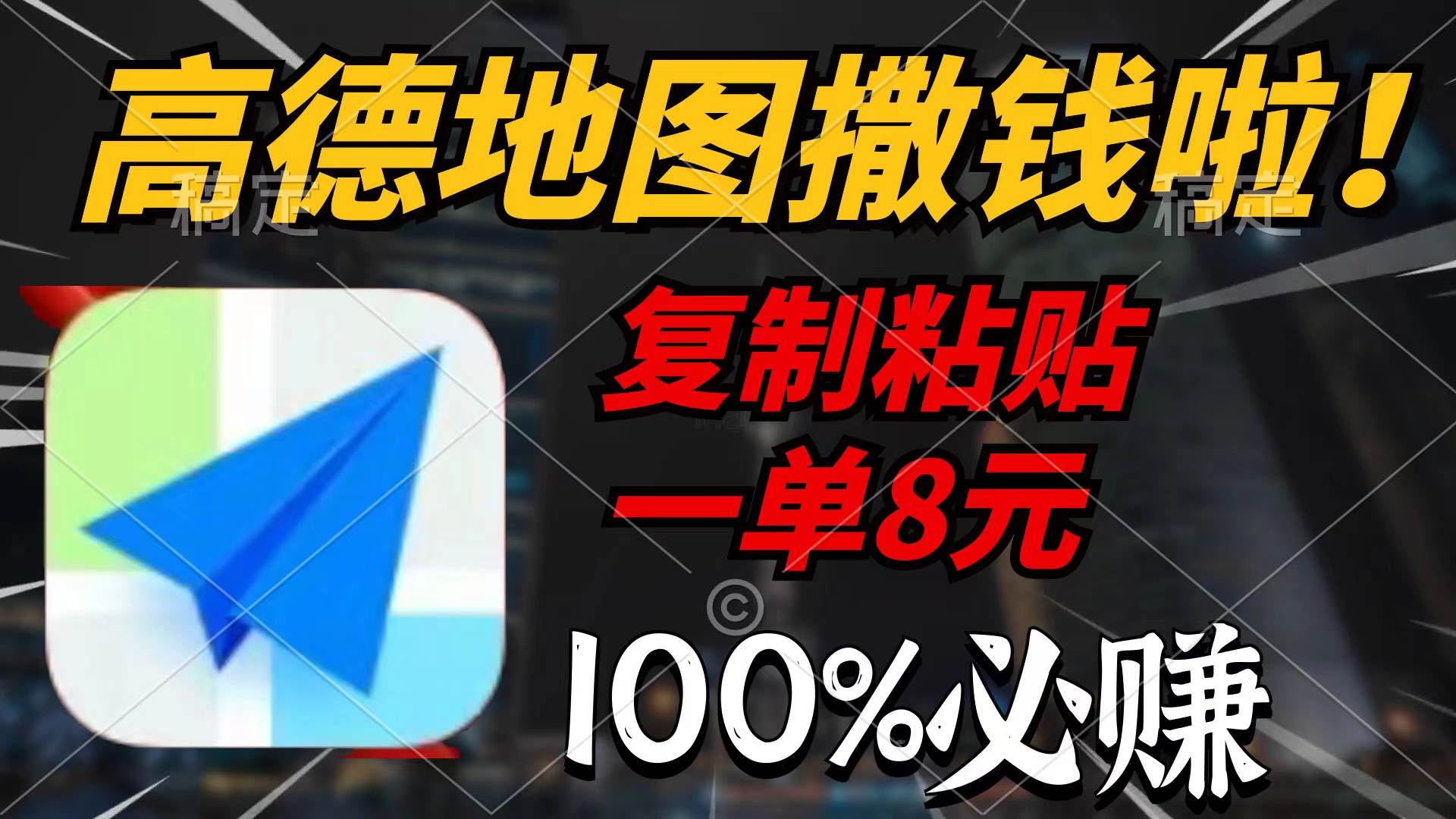 高德地图撒钱啦，复制粘贴一单8元，一单2分钟，100%必赚-享创网