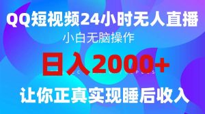 2024全新蓝海赛道，QQ24小时直播影视短剧，简单易上手，实现睡后收入4位数-享创网