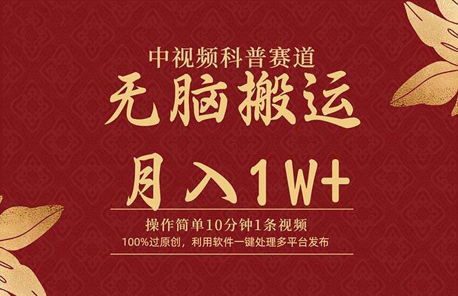 中视频科普赛道，10分钟1条视频，条条爆款，100%过原创，无脑搬运月入1W+-享创网