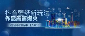 抖音壁纸号新玩法,作品篇篇爆火,日收益500+-享创网
