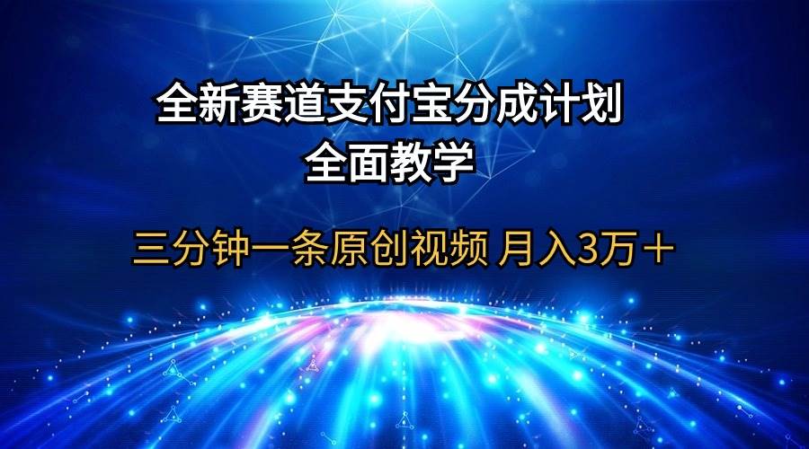 全新赛道  支付宝分成计划，全面教学 三分钟一条原创视频 月入3万＋-享创网