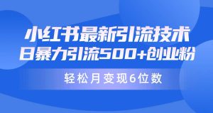 日引500+月变现六位数24年最新小红书暴力引流兼职粉教程-享创网