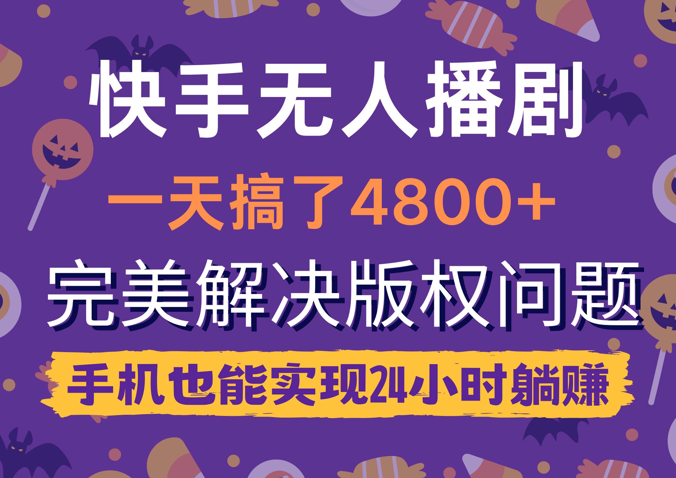 快手无人播剧，一天搞了4800+，完美解决版权问题，手机也能实现24小时躺赚-享创网
