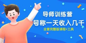 最近很火的《导师训练营》号称一天收入几千(全套完整版课程+工具)-享创网