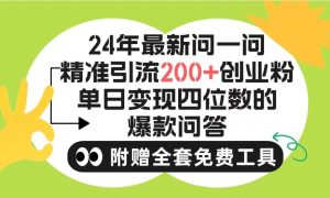 2024微信问一问暴力引流操作,单个日引200+创业粉!不限制注册账号!0封…-享创网