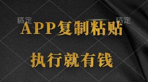 两款APP,简单的粘贴复制,两分钟八元钱,无限做,执行就有收入-享创网