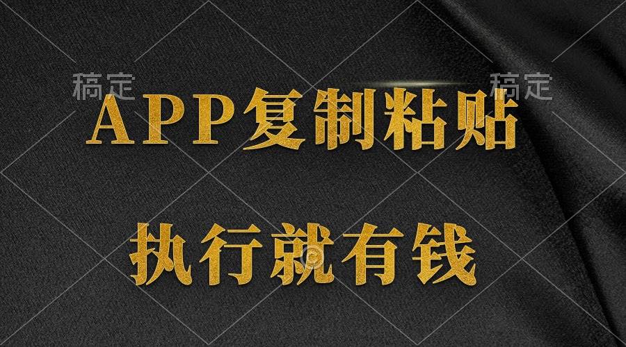 两款APP，简单的粘贴复制，两分钟八元钱，无限做，执行就有收入-享创网