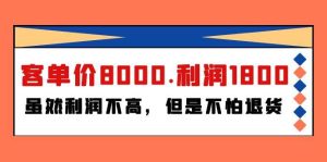 某付费文章《客单价8000.利润1800.虽然利润不高,但是不怕退货》-享创网