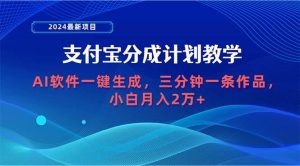 2024最新项目，支付宝分成计划 AI软件一键生成，三分钟一条作品，小白月…-享创网