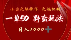 一单50块 野蛮玩法 不需要靠播放量 简单日入1000+抖音游戏发行人野核玩法-享创网