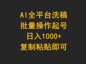 AI全平台洗稿,批量操作起号日入1000+复制粘贴即可-享创网