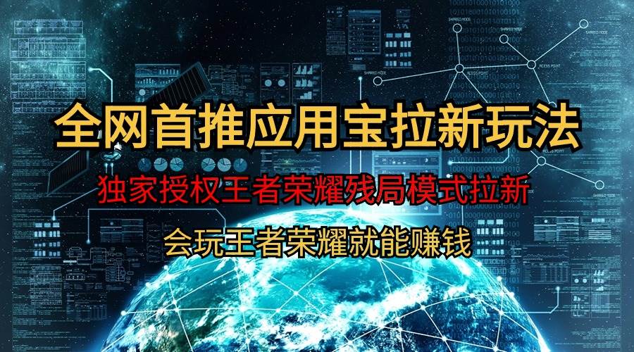 【全网首发】腾讯应用宝王者荣耀残局模式拉新赛道，轻松日如1000+-享创网