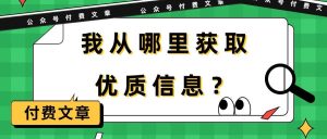某付费文章《我从哪里获取优质信息？》-享创网