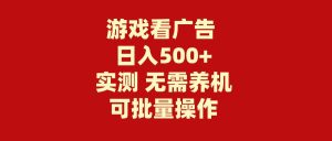 游戏看广告 无需养机 操作简单 没有成本 日入500+-享创网