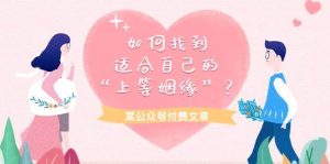 某付费文章《如何找到适合自己的“上等姻缘”?》-享创网