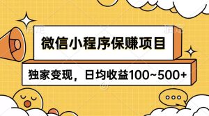 微信小程序保赚项目,独家变现,日均收益100~500+-享创网