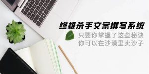 终极 杀手文案-撰写系统 只要你掌握了这些秘诀 你可以在沙漠里卖沙子-42节-享创网