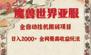 亚服魔兽全自动搬砖项目，日入2000+，全网独家最高收益玩法。-享创网