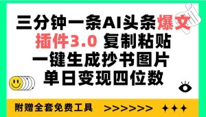 三分钟一条AI头条爆文，插件3.0 复制粘贴一键生成抄书图片 单日变现四位数-享创网