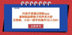 抖音手游通过两款app，复制粘贴野路子闷声发大财，无限做 一部手机日入500+-享创网