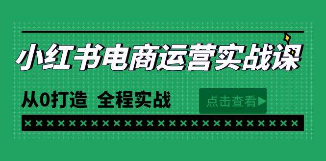 最新小红书·电商运营实战课，从0打造  全程实战（65节视频课）-享创网