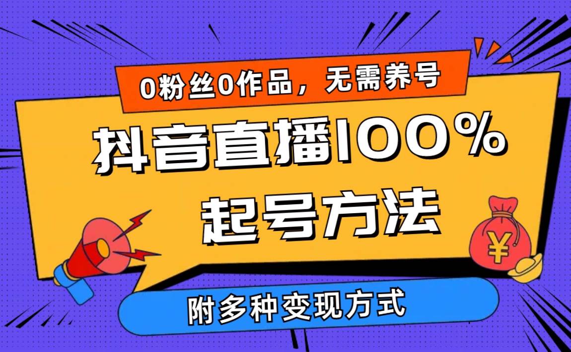 2024抖音直播100%起号方法 0粉丝0作品当天破千人在线 多种变现方式-享创网