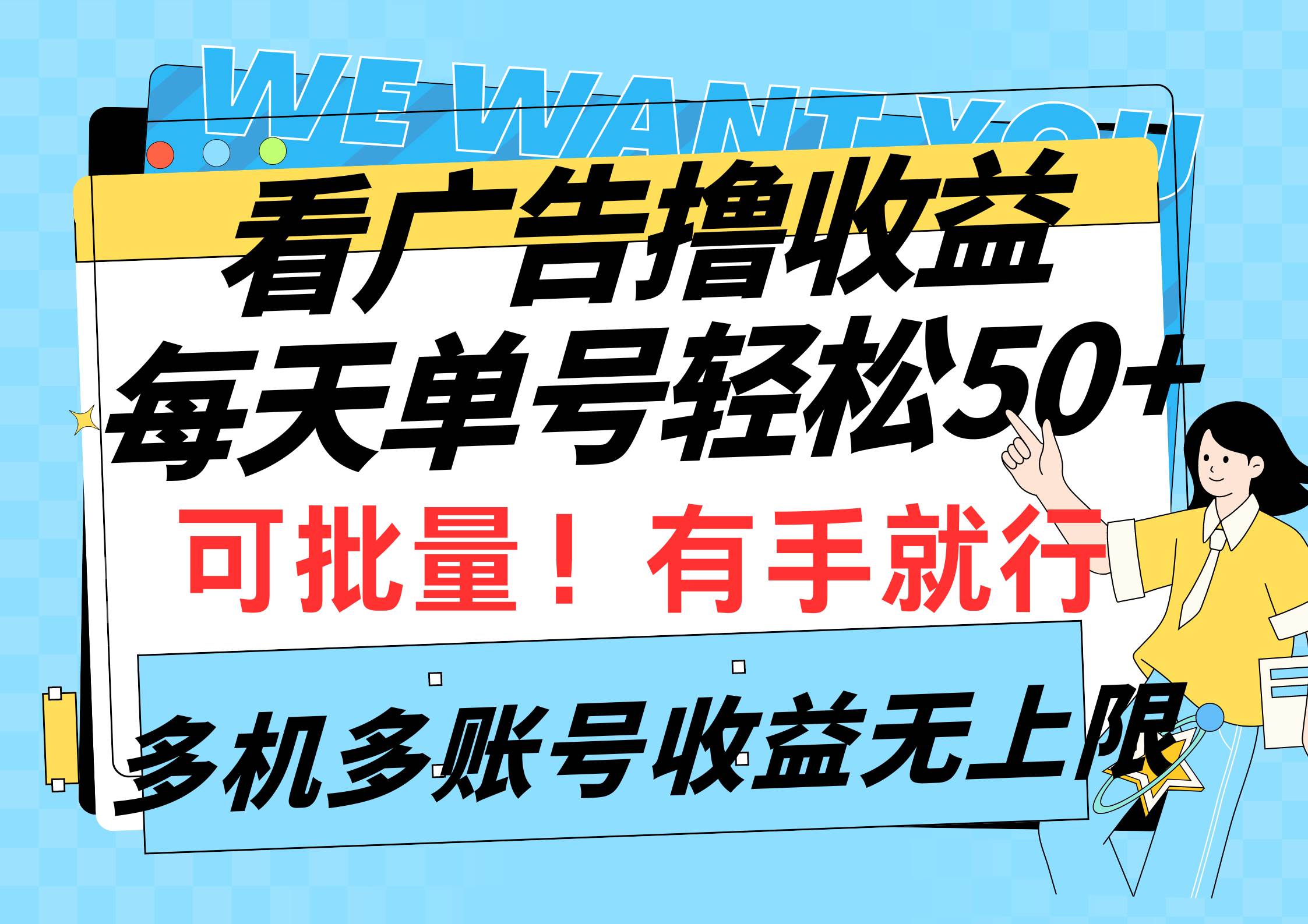 看广告撸收益，每天单号轻松50+，可批量操作，多机多账号收益无上限，有…-享创网