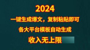 4月最新爆文黑科技,套用模板一键生成爆文,无脑复制粘贴,隔天出收益,…-享创网