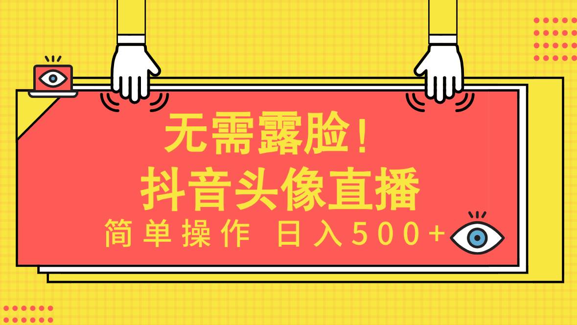 无需露脸！Ai头像直播项目，简单操作日入500+！-享创网