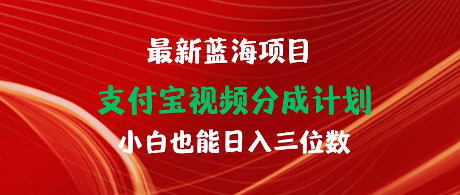 最新蓝海项目 支付宝视频频分成计划 小白也能日入三位数-享创网