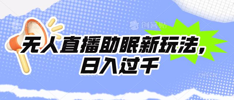 无人直播助眠新玩法，24小时挂机，日入1000+-享创网