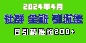 2024年全新社群引流法，加爆微信玩法，日引精准创业粉兼职粉200+，自己…-享创网