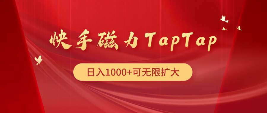 快手磁力TapTap暴利玩法-享创网