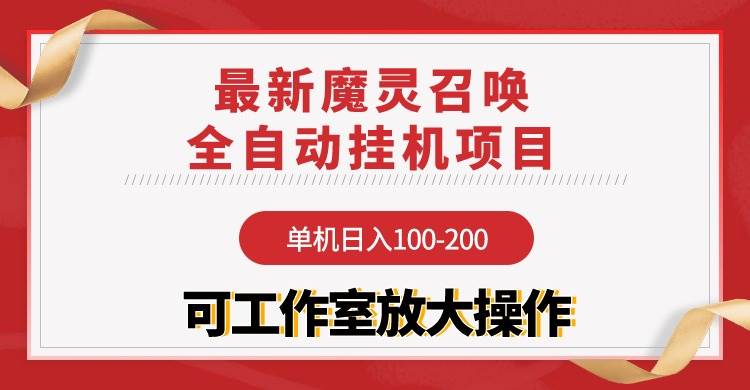 【魔灵召唤】全自动挂机项目：单机日入100-200，稳定长期 可工作室放大操作-享创网