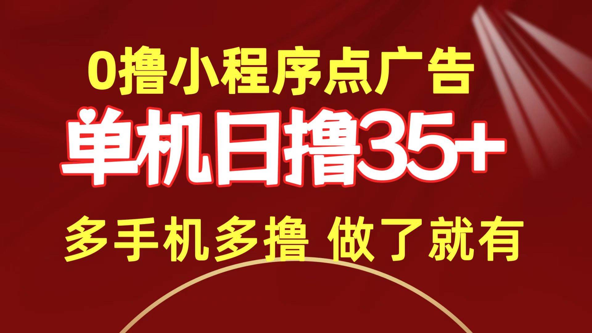 0撸小程序点广告   单机日撸35+ 多机器多撸 做了就一定有-享创网