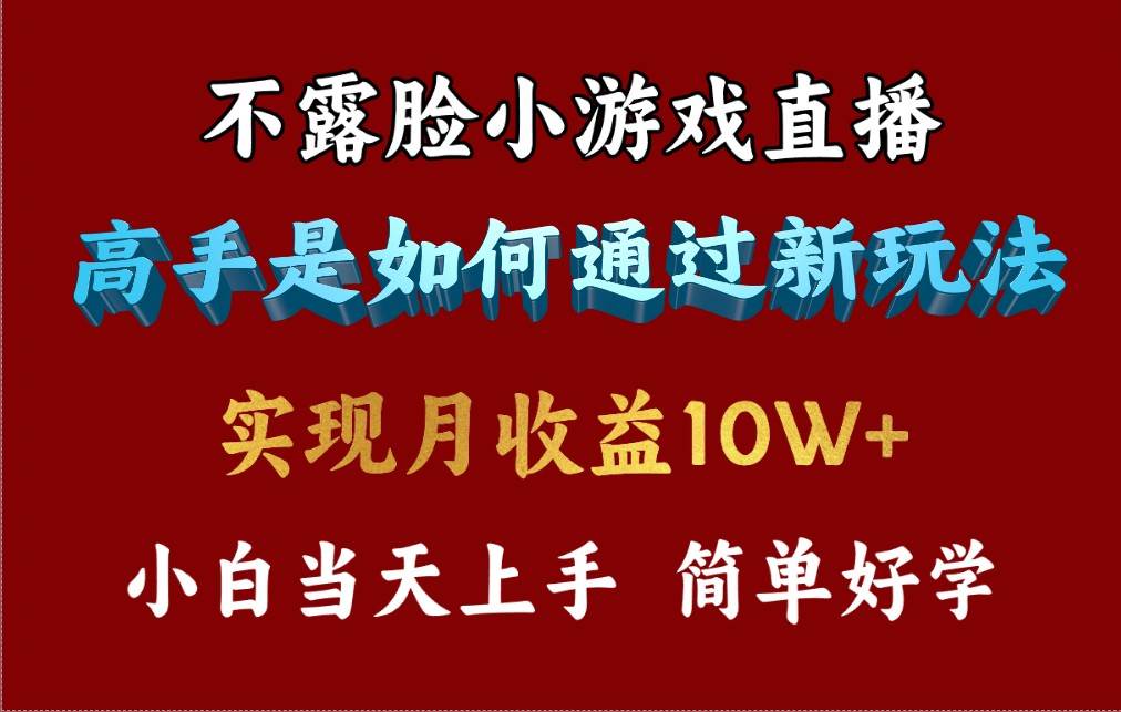 4月最爆火项目，不露脸直播小游戏，来看高手是怎么赚钱的，每天收益3800…-享创网