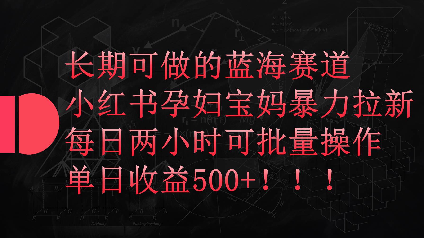 小红书孕妇宝妈暴力拉新玩法，每日两小时，单日收益500+-享创网