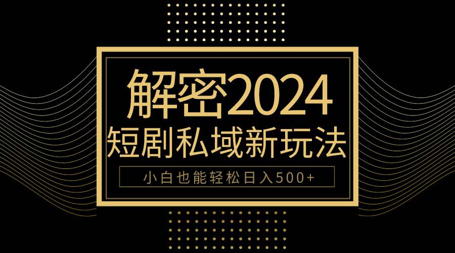 10分钟教会你2024玩转短剧私域变现，小白也能轻松日入500+-享创网