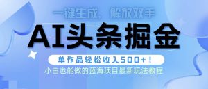 头条AI掘金术最新玩法，全AI制作无需人工修稿，一键生成单篇文章收益500+-享创网